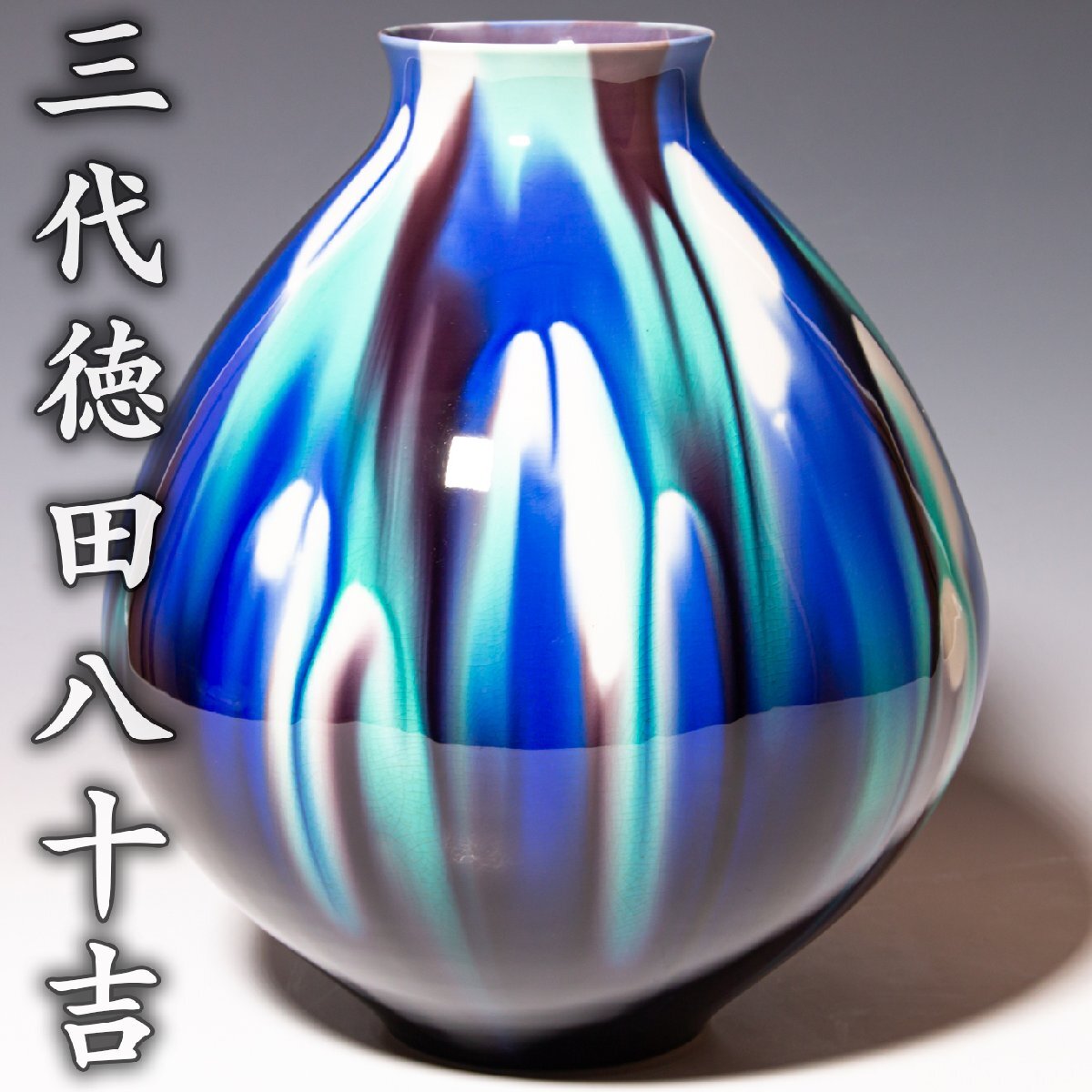 人間国宝 三代 徳田八十吉(正彦) 碧明釉 (耀彩) 壺 花瓶 人間国宝【三代徳田八十吉】~高さ27cm!最上位大作~『碧明釉耀彩