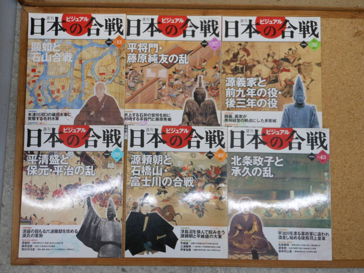 中古本■週刊ビジュアル日本の合戦 No.13/No.37/No.38/No.39/No.40/No.43 6冊まとめて!_画像1