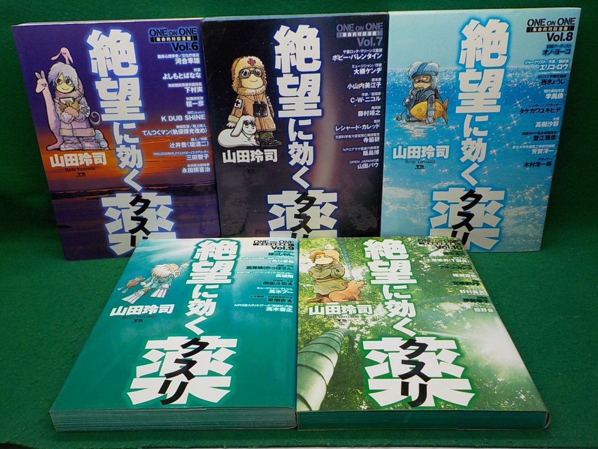 ス☆山田玲司☆絶望に効くクスリ☆全15巻中14冊