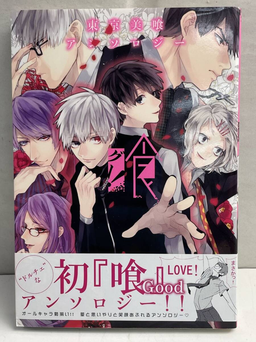 東京美喰アンソロジー 喰 東京喰種 平成27年 2015年発行初版【K169026】_画像1