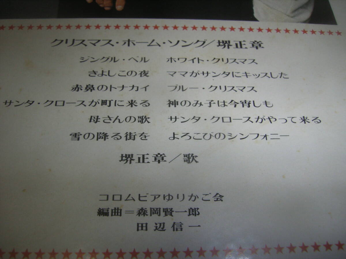 堺正章のＬＰ「クリスマス・ホーム・ソング」！サイン入り！_画像8