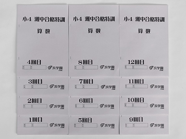 浜学園 小4 算数 灘中合格特訓 テキスト 1回～12回 1年間 ☆浜学園 小4 算数 灘中合格特訓 テキスト 1回～12回 1