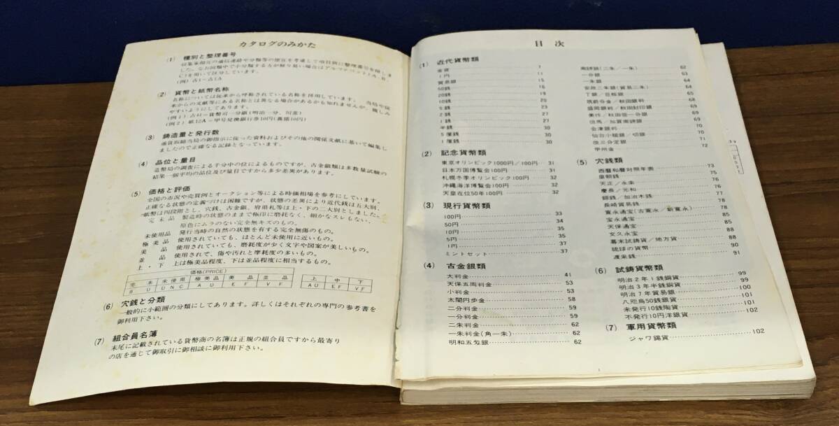 K0826-11　日本貨幣型録　“83年版”　日本貨幣商協同組合　昭和57年12月1日第16版発行_画像5