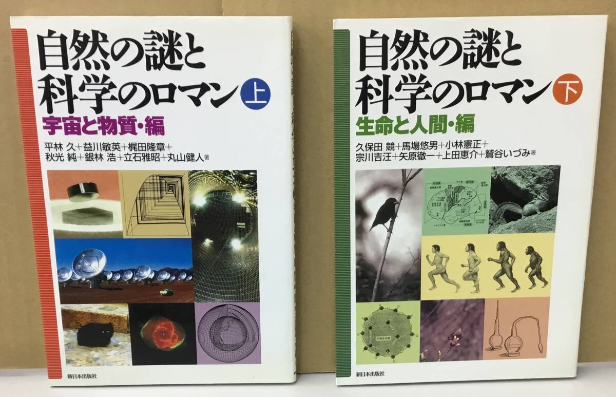 K0808-14　自然と謎の科学のロマン　上下　㈱新日本出版社　発行日：2003年初版　平林久_画像1