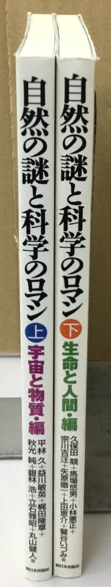 K0808-14　自然と謎の科学のロマン　上下　㈱新日本出版社　発行日：2003年初版　平林久_画像2