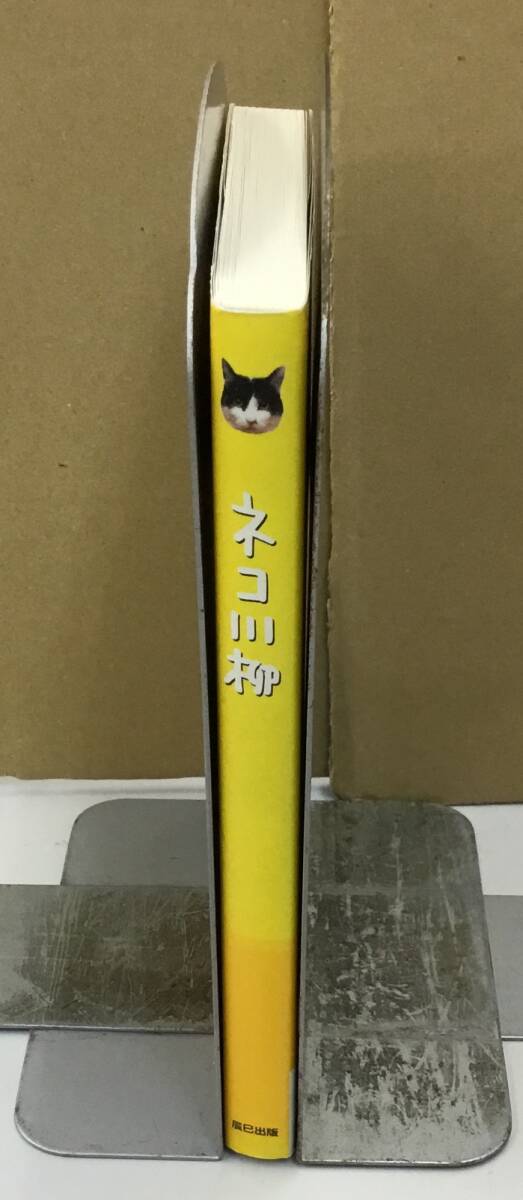K0801-10　ネコ川柳　辰巳出版㈱　発行日：平成12年4月20日発行　編著者：石井理恵子 他_画像2