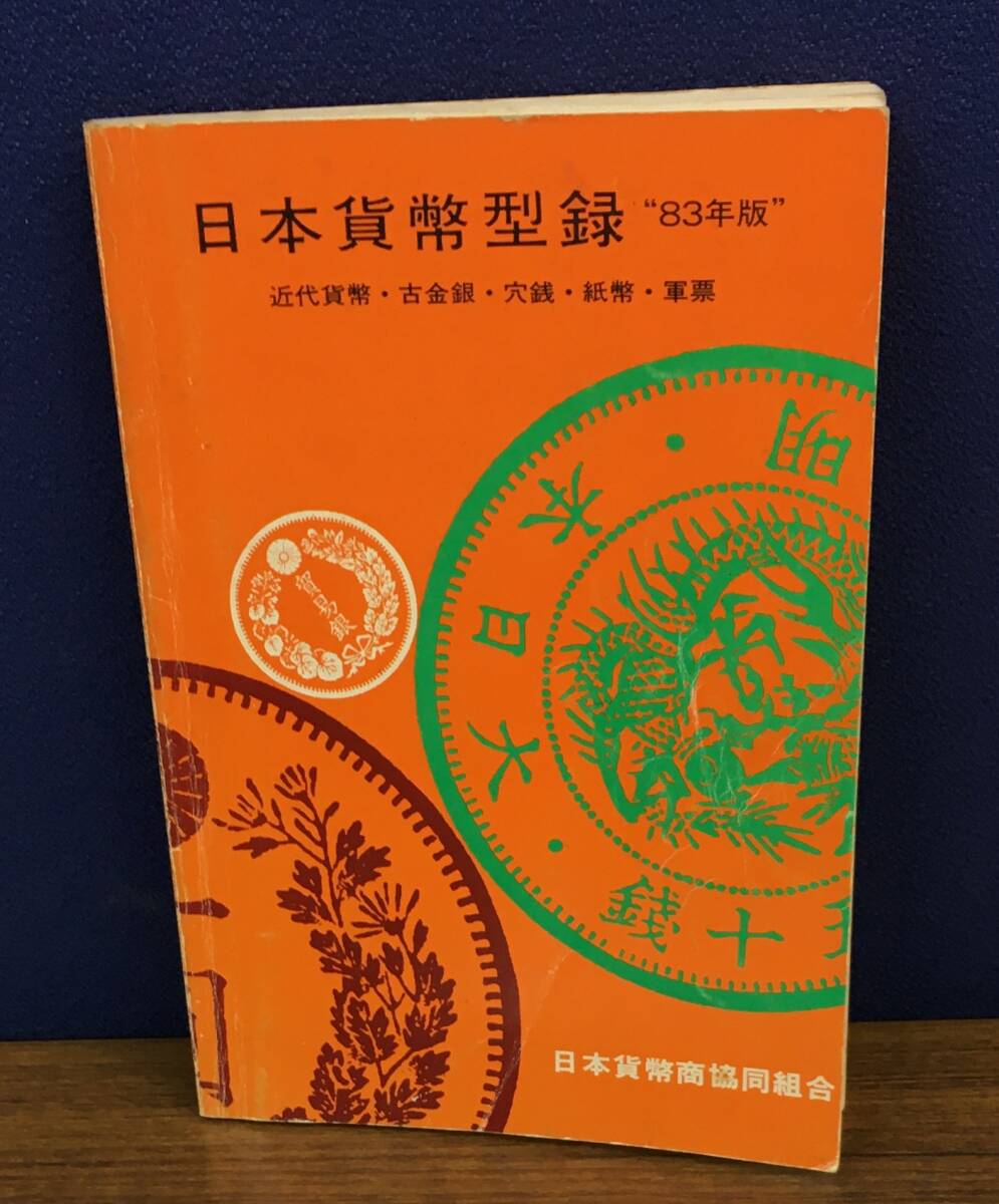 K0826-11　日本貨幣型録　“83年版”　日本貨幣商協同組合　昭和57年12月1日第16版発行_画像1