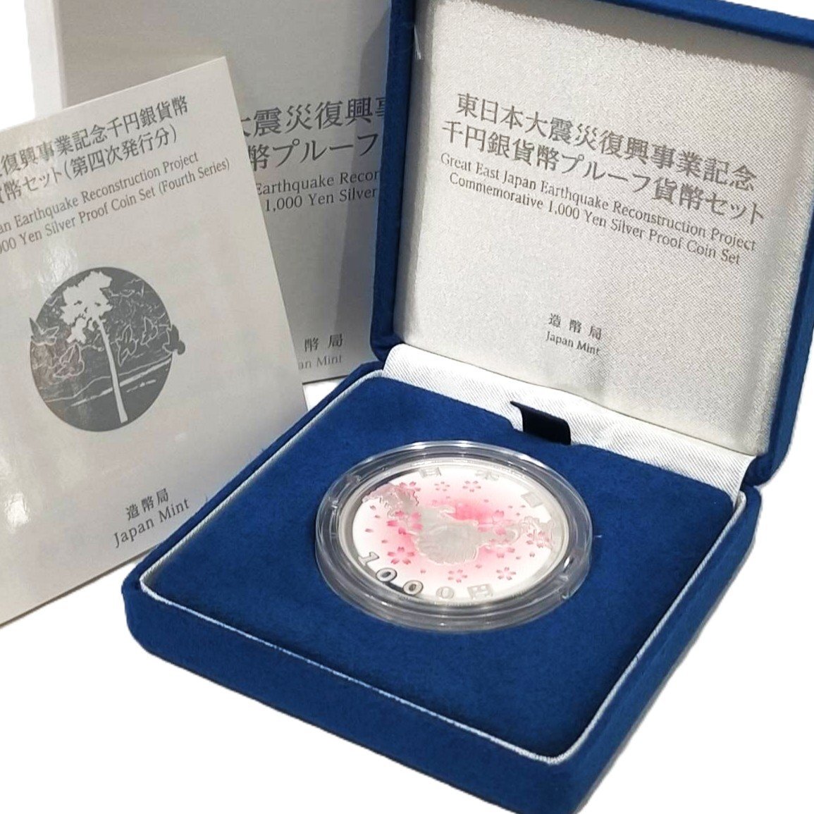 東日本大震災復興事業記念 1000円 銀貨二次プルーフセット 1円スタート】東日本大震災復興事業記念1000円銀貨幣プルーフ