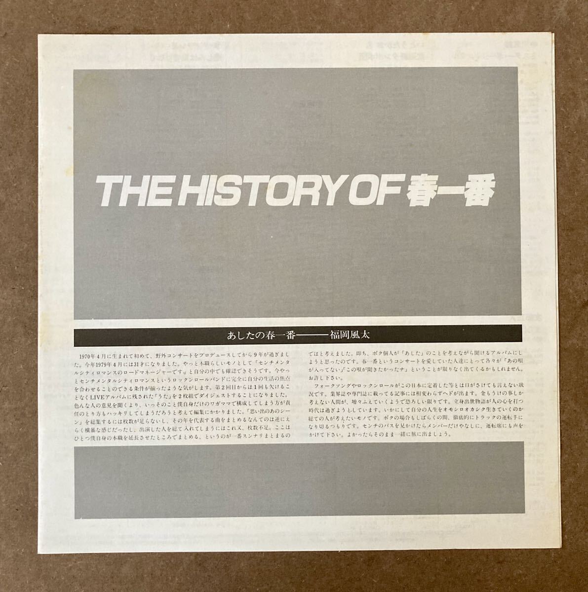 LP レコード 春一番 the history of 春一番 1971~1979 SKM-1589-90 帯 和モノ 帯付_画像5