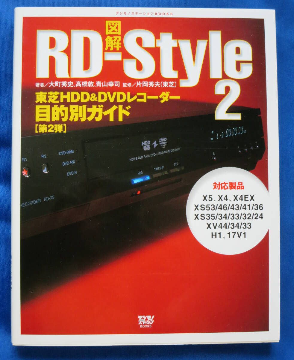 図解 RD-Style2 東芝HDD&DVDレコーダー 目的別ガイド[第２弾] (中古美本)