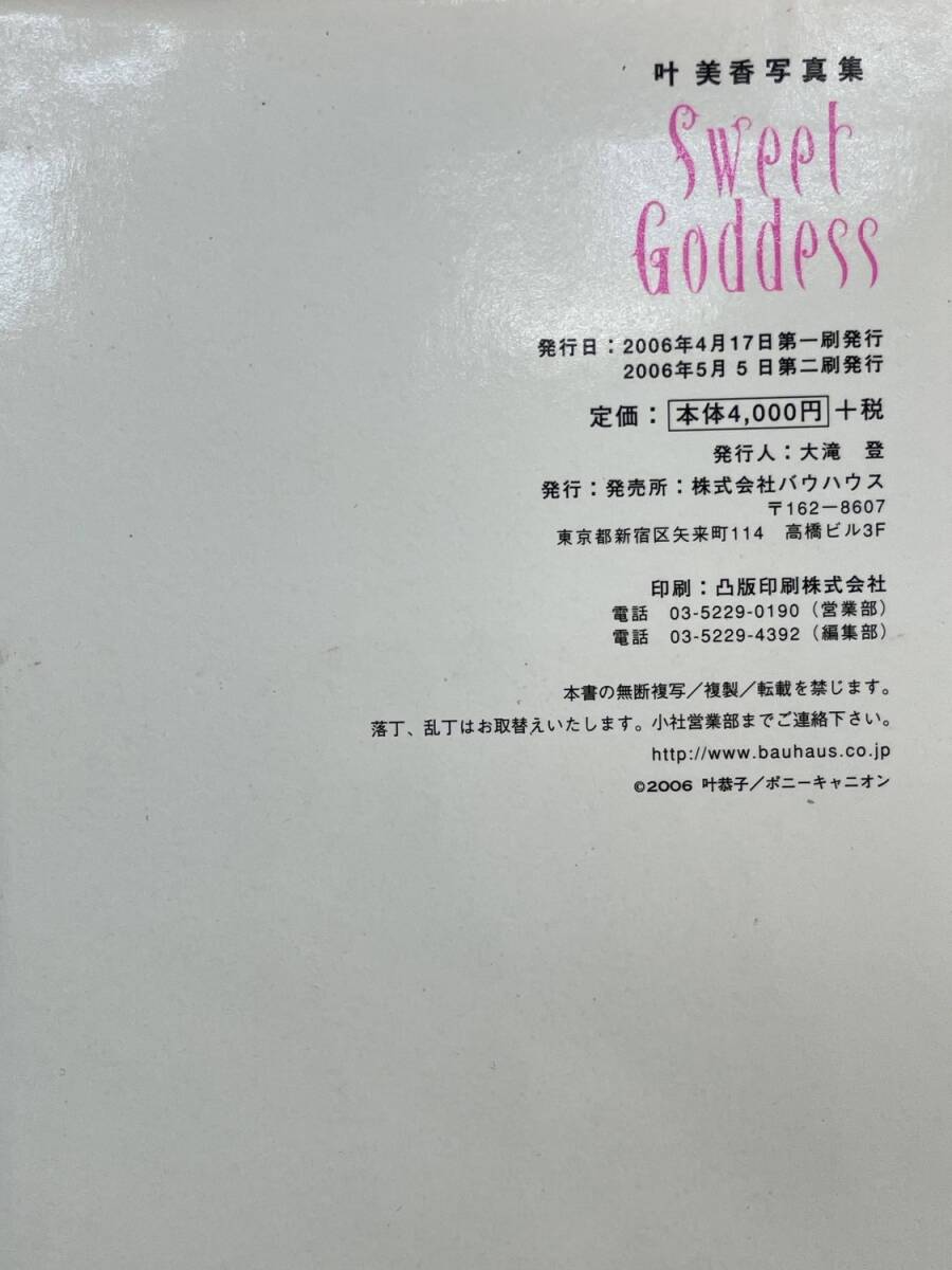 葉美香 寫(xiě)真集 Sweet Goddess DVD無(wú)し 平成18年 2006年発行【z166119】