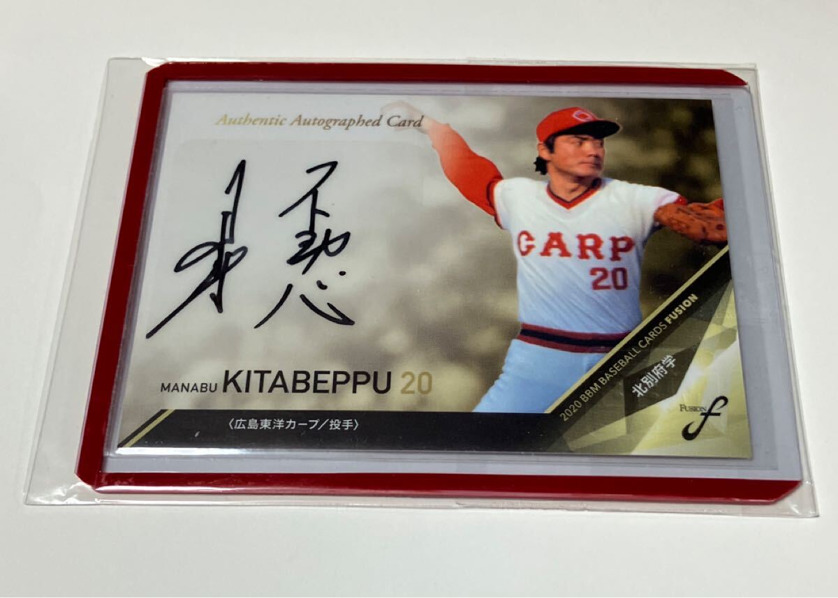 2020 BBM FUSION 北別府学 直筆サインカード 広島東洋カープ フュージョン