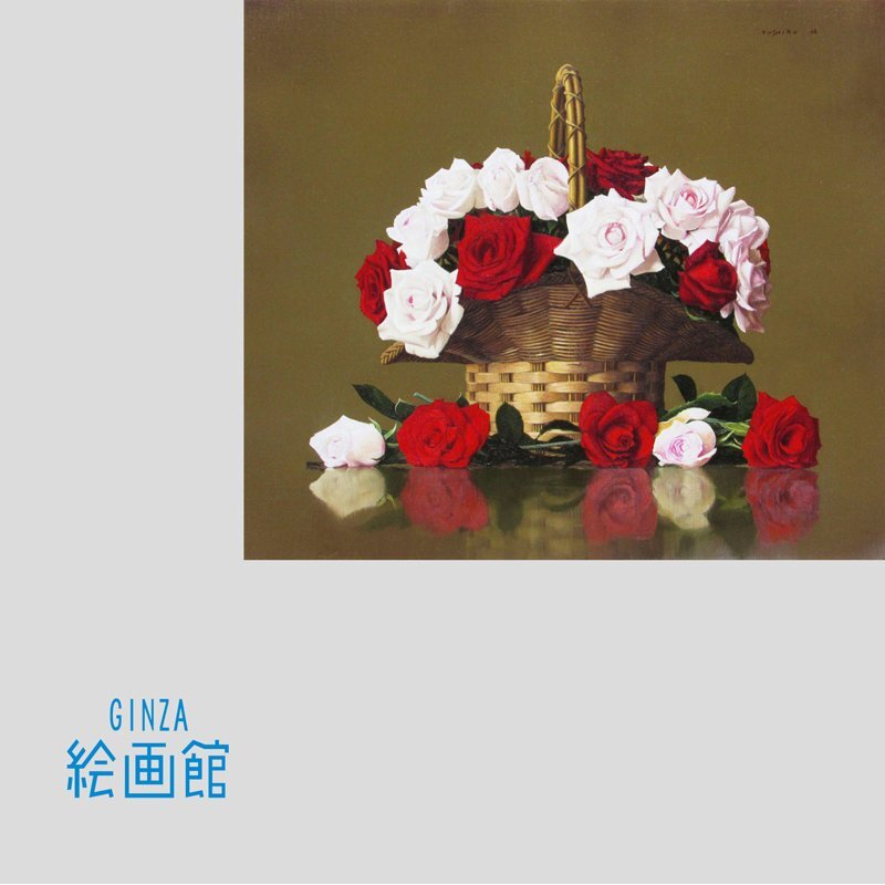 松井敏郎【赤い薔薇と果実】希少画集画、状態良好、新品高級額装付 GINZA絵画館】松井敏郎 油絵10号「籠の薔薇」ばら・バラ
