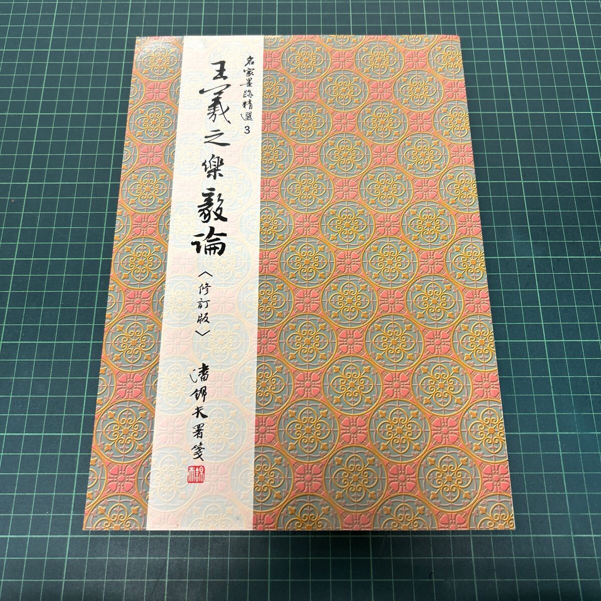 名家墨跡精選 3 王羲之楽毅論 楷書 改訂版 大衆書局 中国語 書道 墨蹟 中国書道_画像1