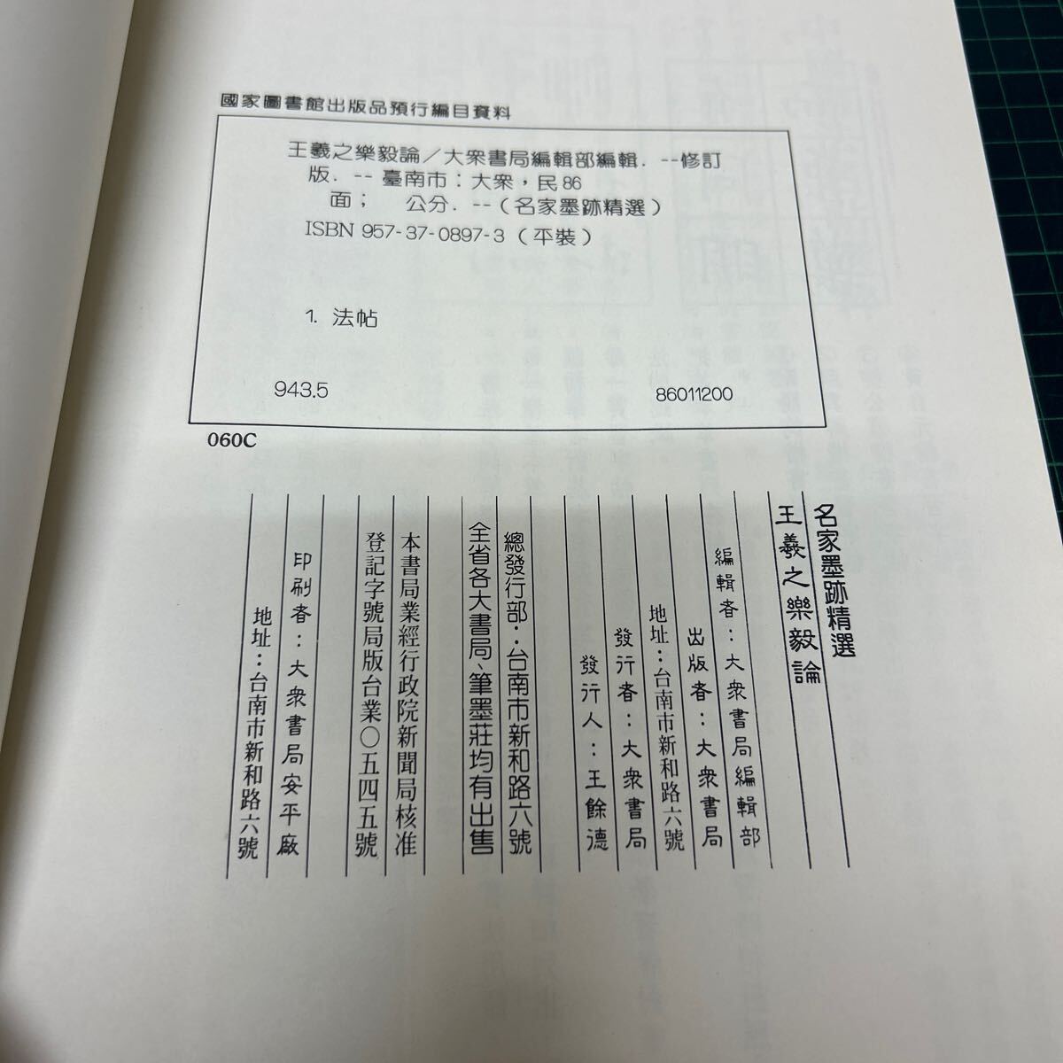 名家墨跡精選 3 王羲之楽毅論 楷書 改訂版 大衆書局 中国語 書道 墨蹟 中国書道_画像7