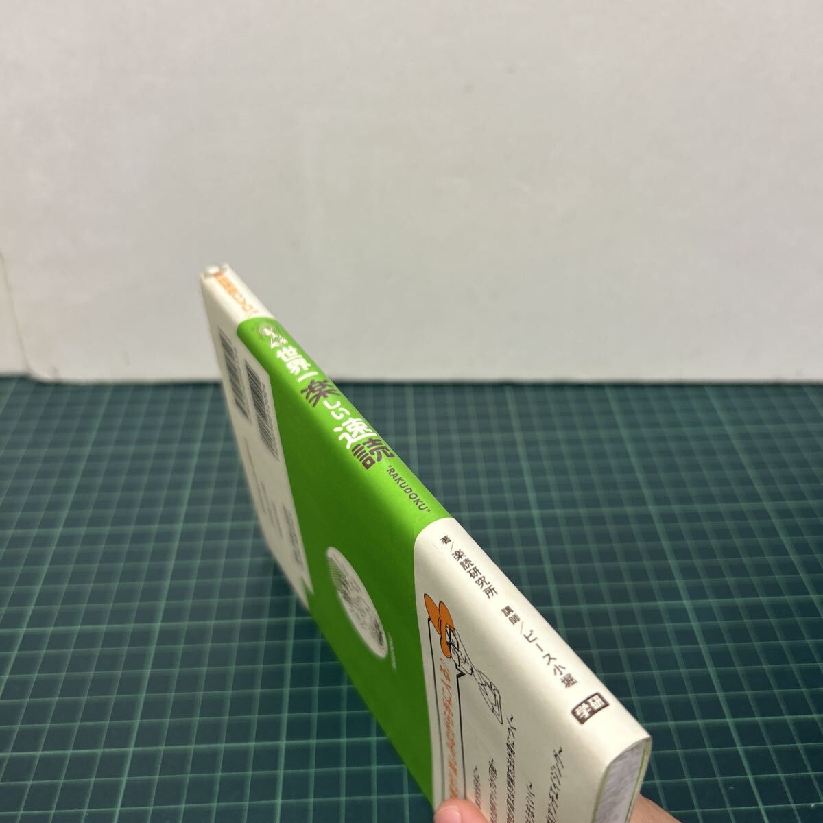 サイン本 世界一楽しい速読 全脳活性トレーニング 楽読講座 未開封DVD付き 2013年 初版 楽読研究所（著） ピース小堀（講師）_画像2
