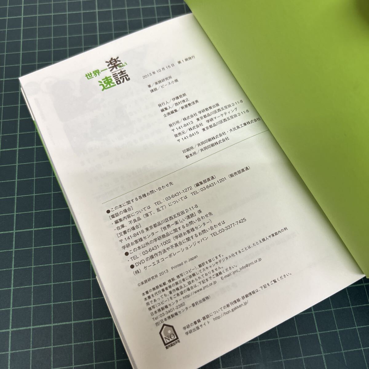 サイン本 世界一楽しい速読 全脳活性トレーニング 楽読講座 未開封DVD付き 2013年 初版 楽読研究所（著） ピース小堀（講師）_画像8