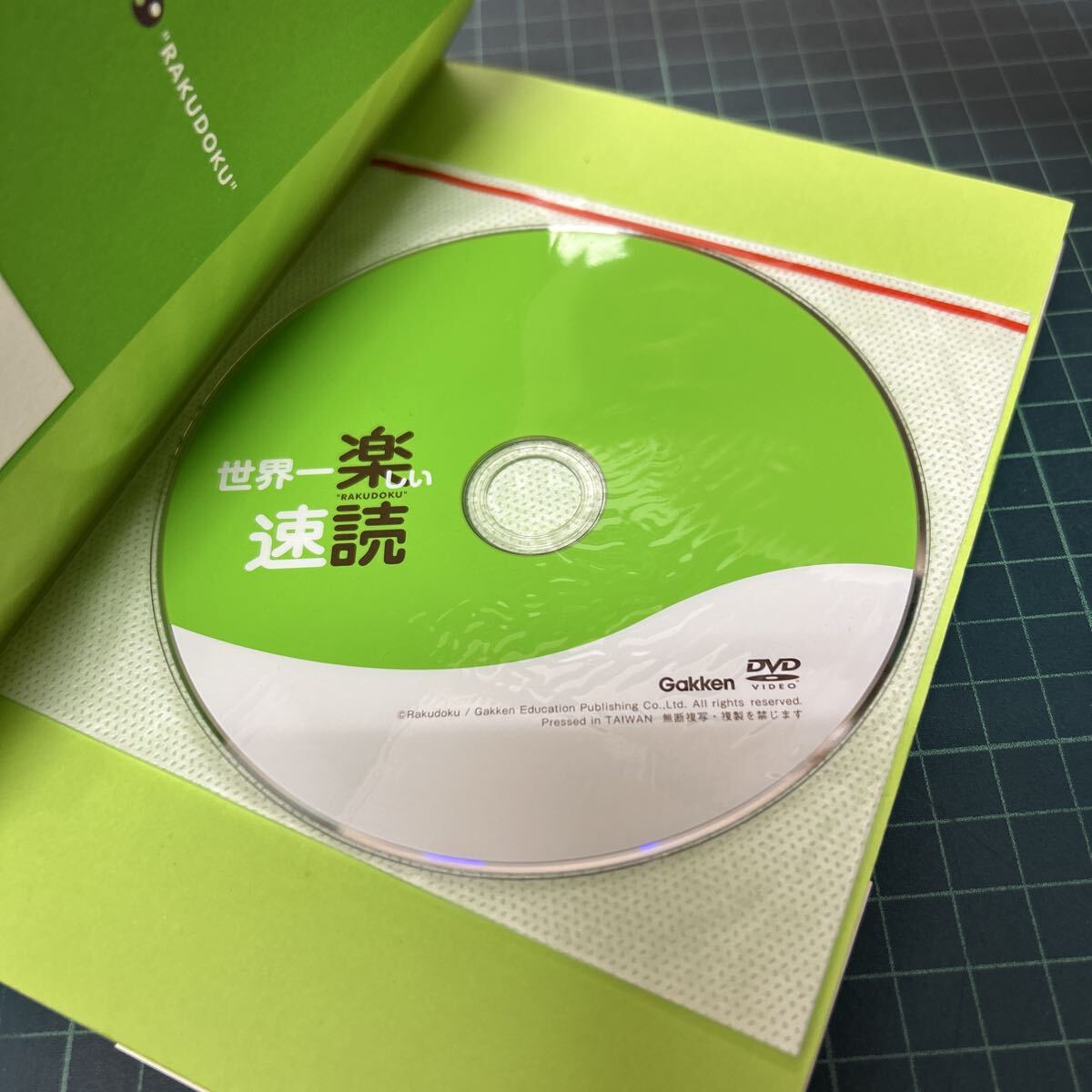 サイン本 世界一楽しい速読 全脳活性トレーニング 楽読講座 未開封DVD付き 2013年 初版 楽読研究所（著） ピース小堀（講師）_画像10
