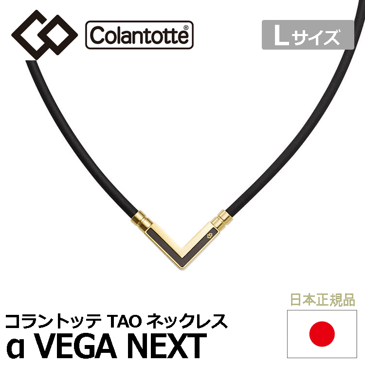 Colantotte TAO ネックレス α VEGA NEXT【コラントッテ】【ベガ