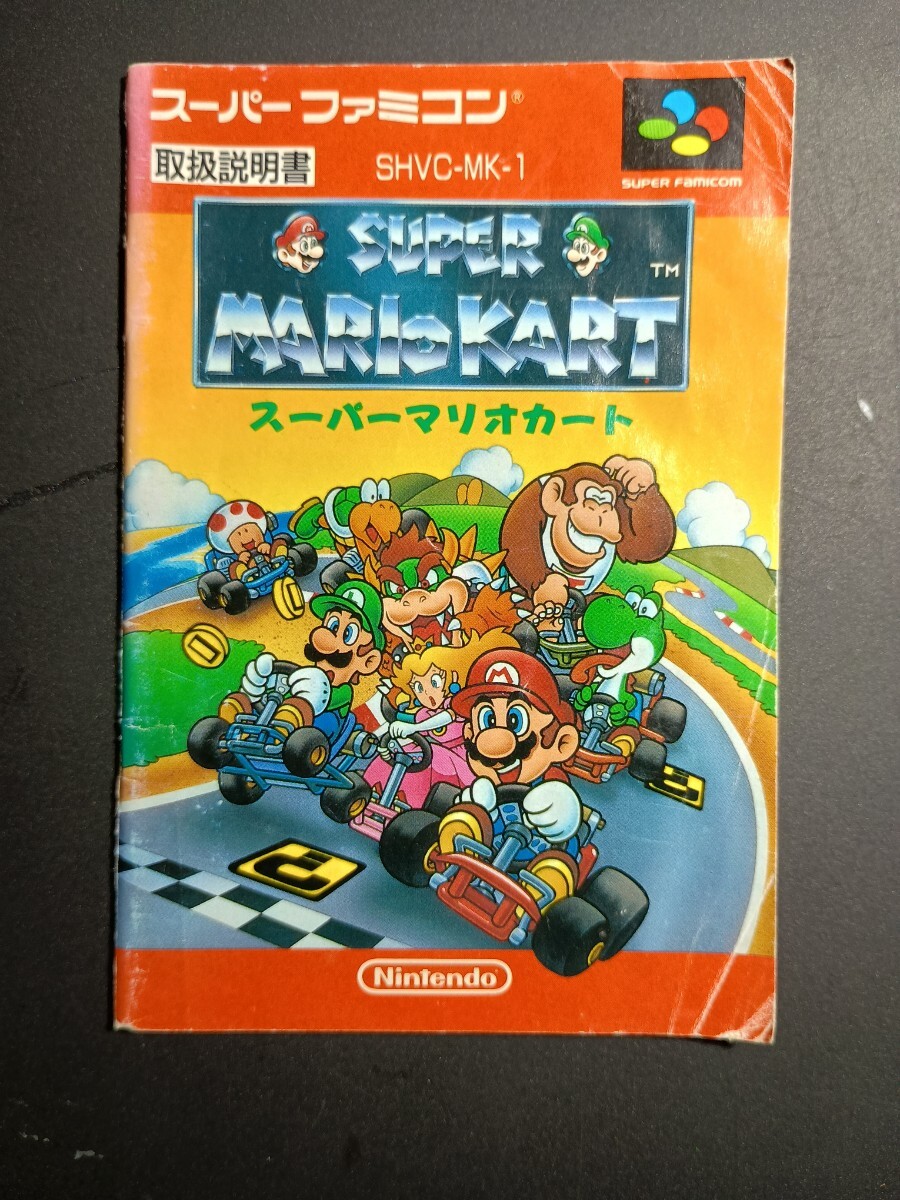 【説明書のみ】送料無料 即買 SFC『スーパーマリオカート』_画像1
