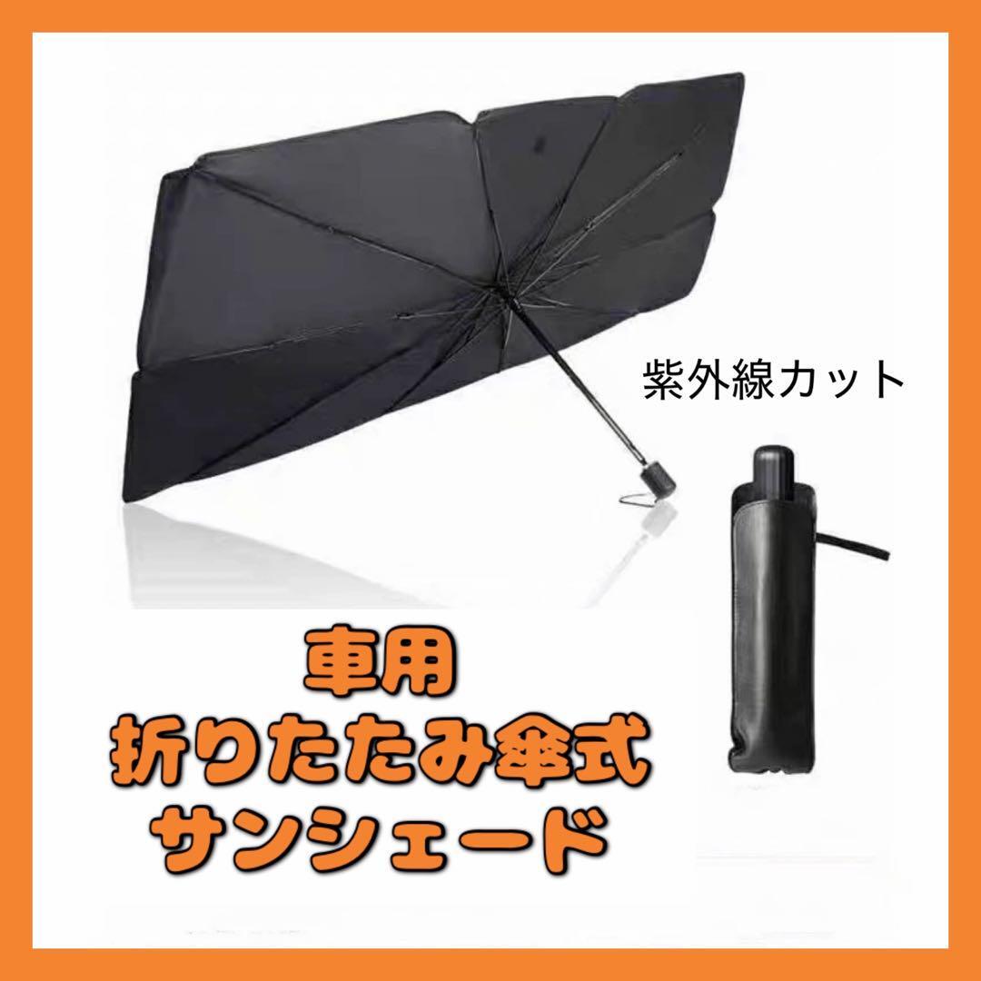 車用 サンシェード 車 フロント 日傘 カー用品 日除け 傘 折りたたみ_画像1