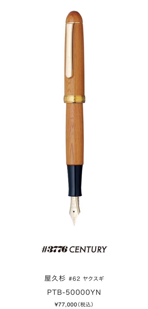 プラチナ　屋久杉 万年筆（中字・未使用品）定価77,000円 プラチナ 屋久杉 万年筆（中字・未使用品）定価77，000円