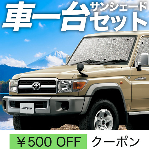 夏超得500円「吸盤＋3個」 ランドクルーザー 70系 バン