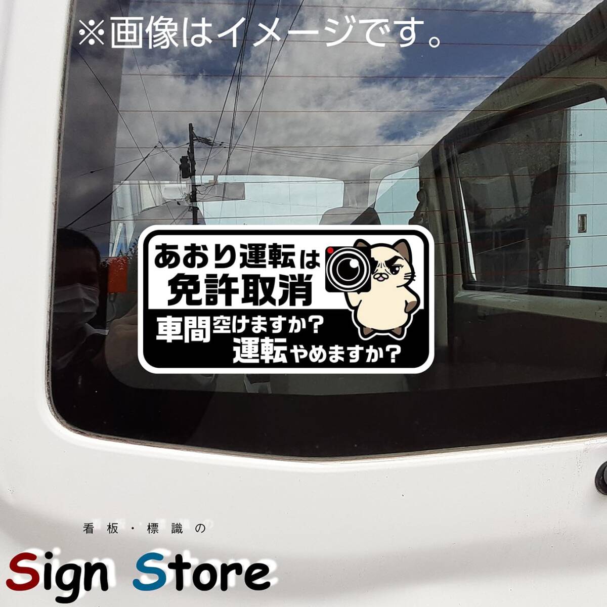 煽り運転防止ステッカー 約8cm×16cm 緑 あおり運転は免許取消 ビニール 日本製 SignStore car_charact_画像2