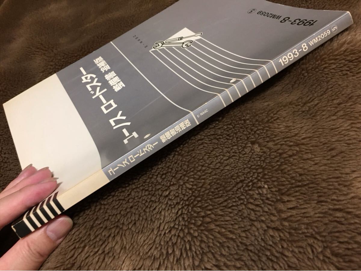 ユーノス ロードスター (E-NA8C) 整備書 追補版 Yahoo!オークション - 【追補版】ユーノスロードスター 整備書