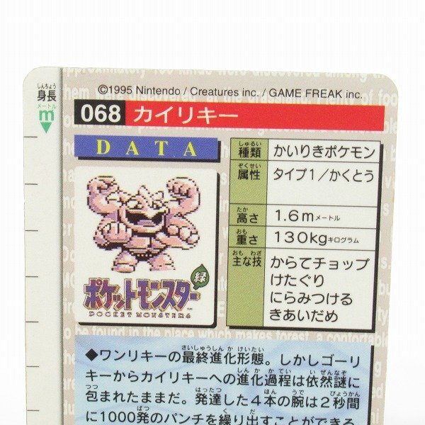 初版 1996年バンダイ ポケモンカードダス カイリキー#068 BANDAI/バンダイ ポケットモンスター/ポケモン カードダス 緑版