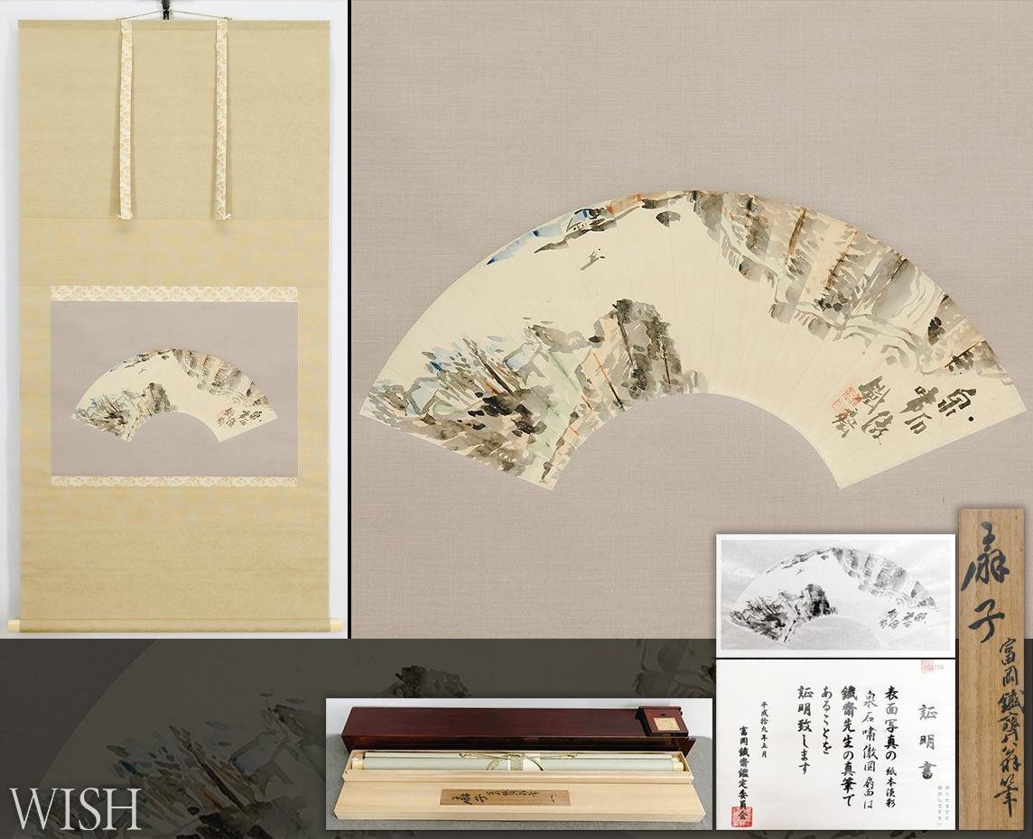【真作】掛軸 書画 静物図 逸品 O102 真作】【WISH】富岡鉄斎「泉石嘯倣図」日本画 掛軸 扇面 嵌入桐