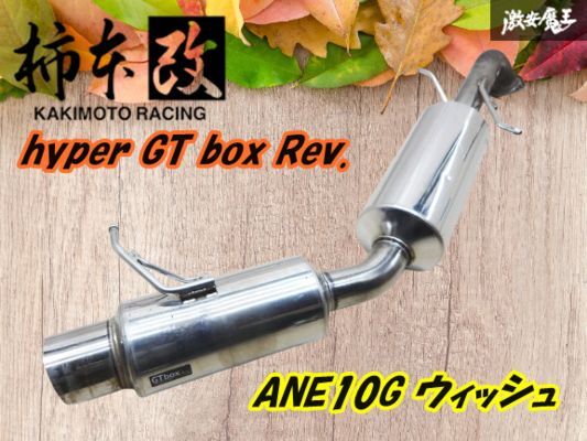 柿本 カキモト ANE10G ZNE10G ウィッシュ 2WD hyper GT box Rev. 砲弾ステンレス マフラー リアピース 03S07981 T41367 出口93φ 棚G-5_画像1