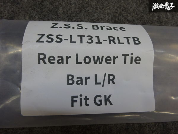 ☆Z.S.S. ブレース ホンダ フィット GK5 2013~2020年 2WD 1.5L リア ロアタイバー 左右 ボディー補強 新品 在庫有り!_画像7