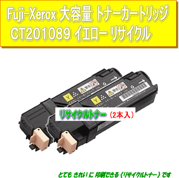 CT201089/CT201093 大容量イエロー(2本入)リサイクルトナー Fuji Xerox 富士ゼロックス カラープリンター DocuPrint C1100/C2110用インク_画像1