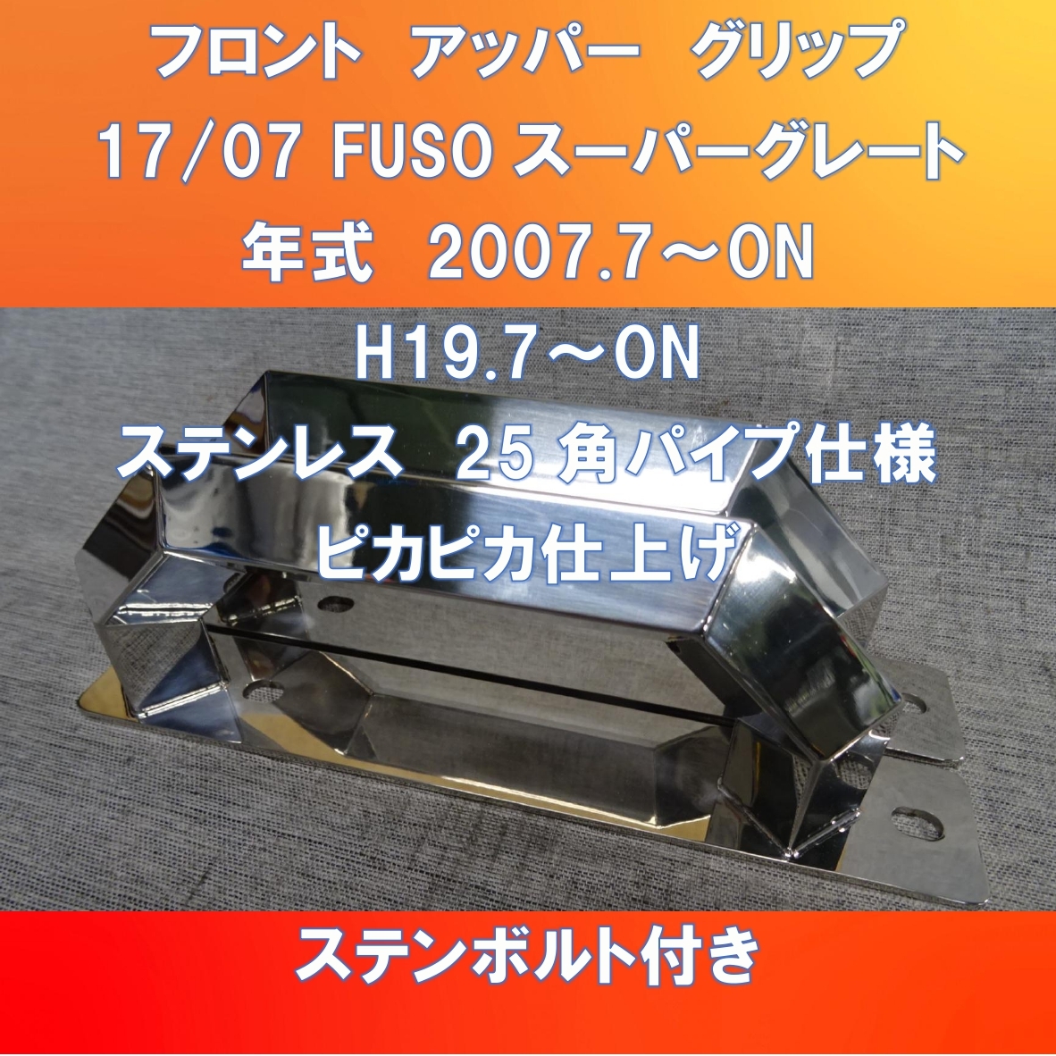 新型ですょ!!FUSO17/07スーパーグレート用 フロントグリップ キャブグリップ 角パイプステンレスバージョン【FUSG-FG-25-180】_画像1