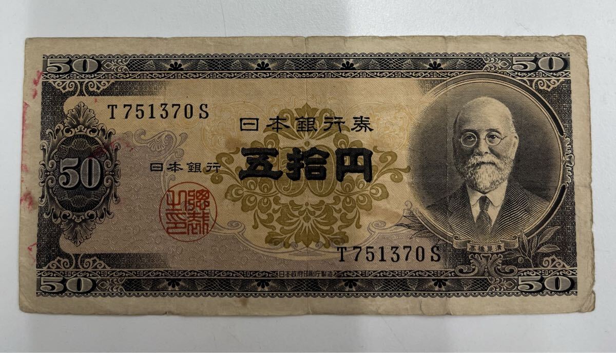 古紙幣 古札 五拾円札 旧紙幣 古紙幣 五拾円 高橋是清 五拾円札 日本銀行券 旧札 紙幣