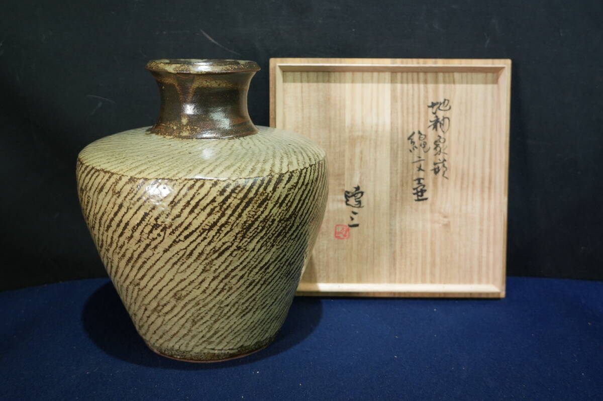 島岡達三 益子焼 人間国宝 地釉象嵌角皿 民藝 濱田庄司の弟子 T1919 益子焼 人間国宝 島岡達三 地釉象嵌線文壷 高さ29