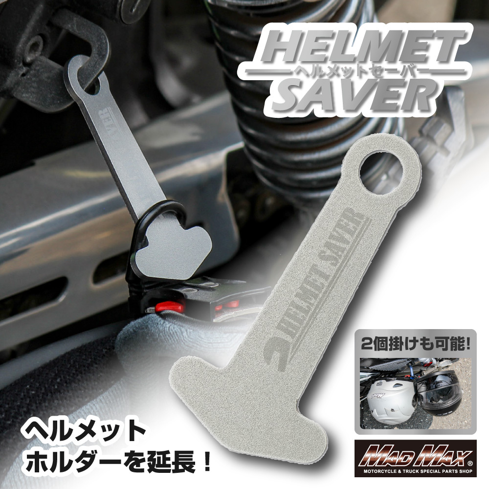 MADMAX アルミ製 ヘルメットセイバー ヘルメットホルダー シルバー カラビナ付 (MM50-0487-SV) マッドマックス 盗難防止 セキュリティ_画像1