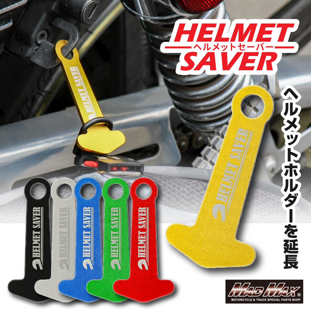 MADMAX アルミ製 ヘルメットセイバー ヘルメットホルダー シルバー カラビナ付 (MM50-0487-SV) マッドマックス 盗難防止 セキュリティ_画像7