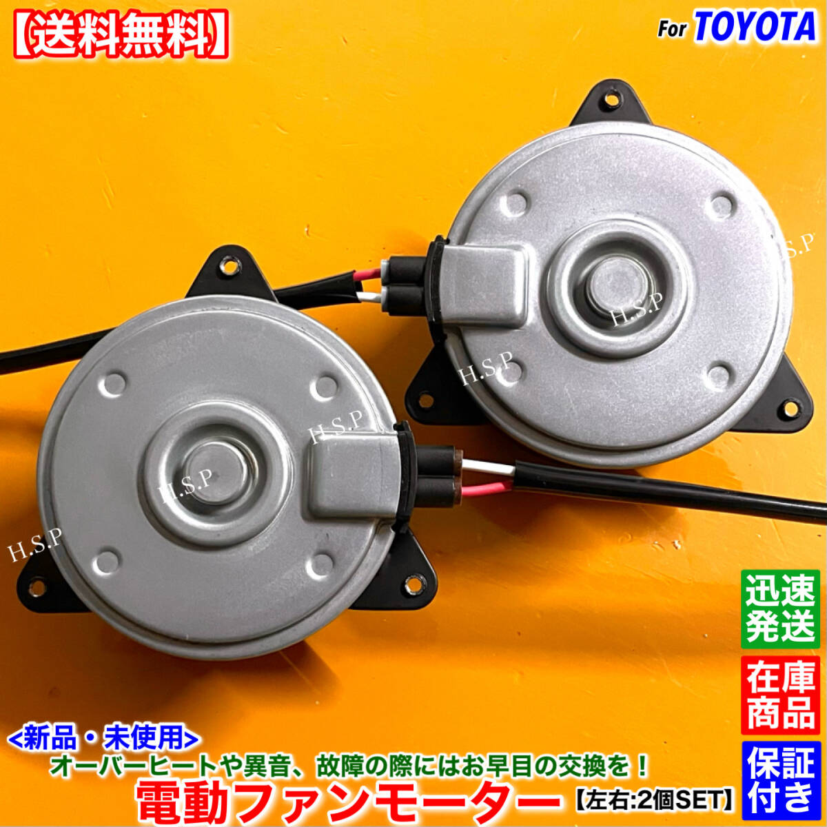 【送料無料】新品 電動 ファン モーター 左右 2個SET【ソアラ SC430 UZZ40】16363-50050 16363-50060 168000-4060 168000-4070 ラジエター_画像2