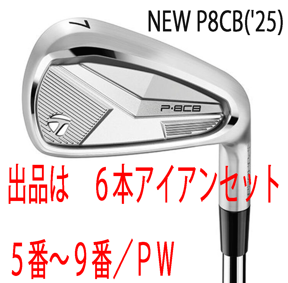 新品■2025.8■テーラーメイド■P8CB■６本アイアン■5~9/P-WEDGE■NS PRO MODUS3 TOUR105 スチール■S■軟鉄鍛造 ここまでやさしくなれる