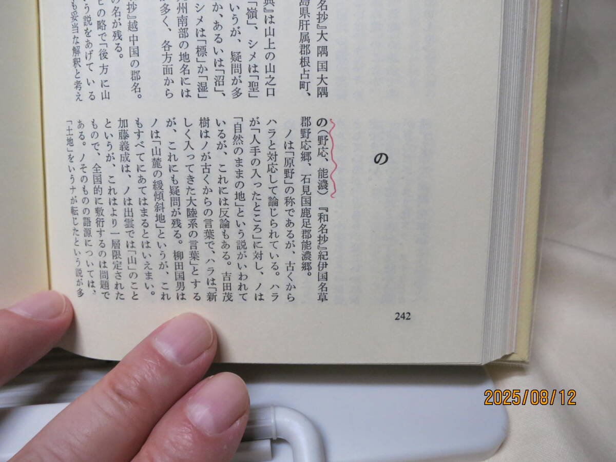 古代地名語源辞典　楠原佑介　東京堂出版　昭和56年_画像6