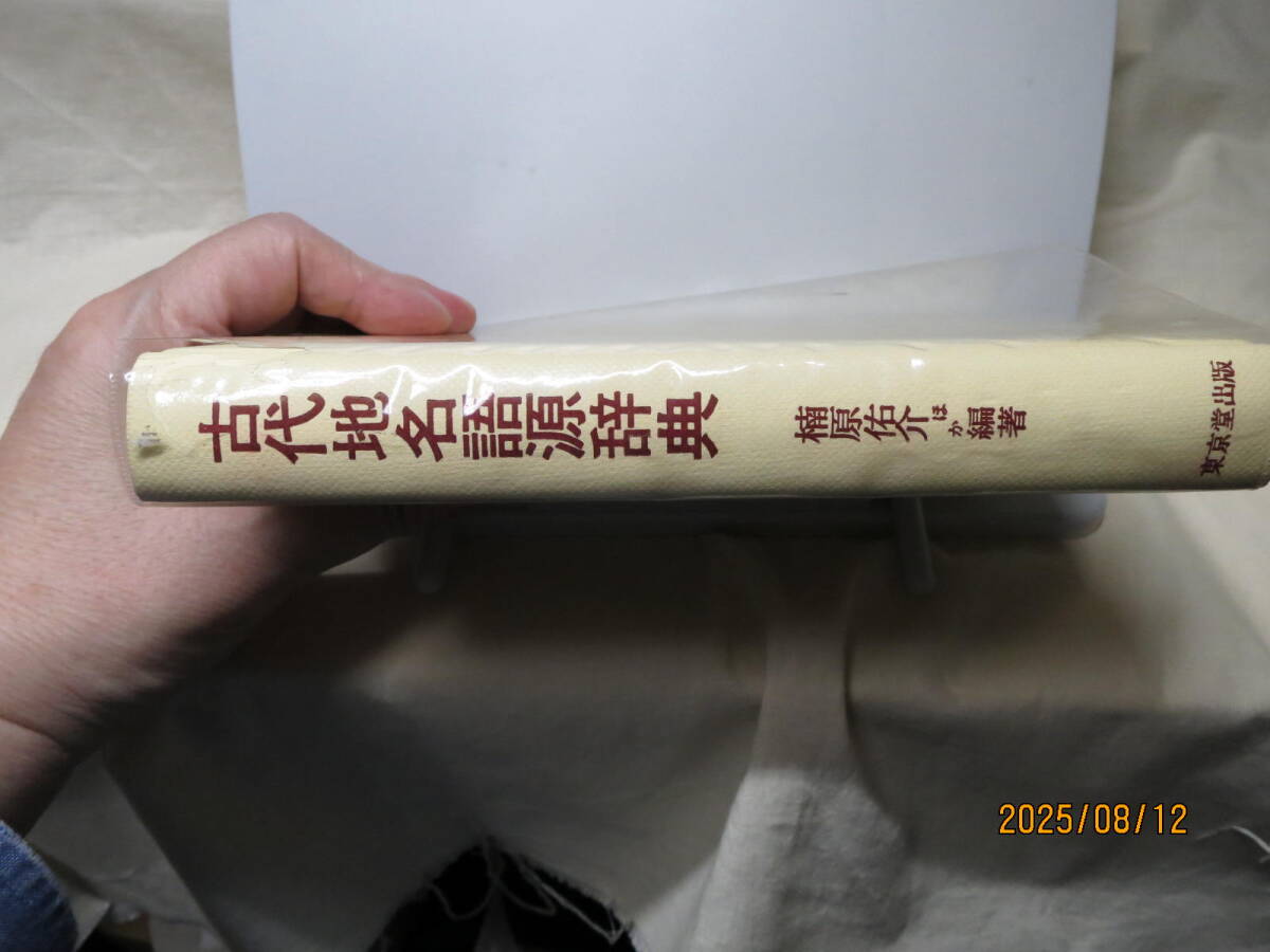 古代地名語源辞典　楠原佑介　東京堂出版　昭和56年_画像2