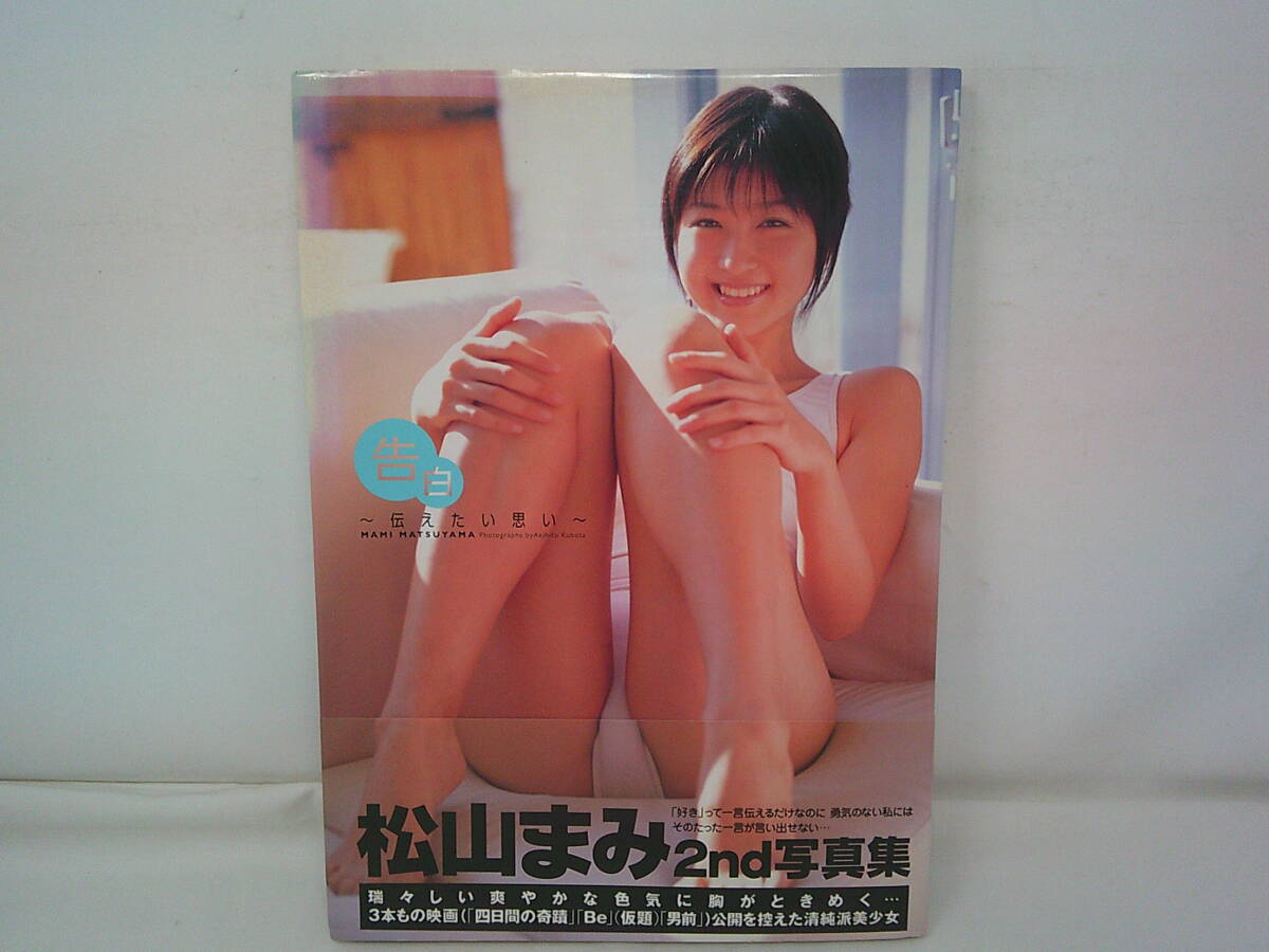 【写真集】　松山まみ 2nd　写真集　告白 伝えたい思い　帯付初版　2005年_画像1