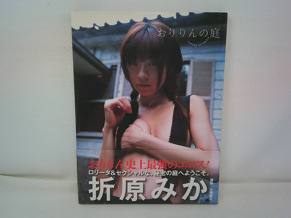 【寫真集】　折原みか　寫真集　おりりんの庭　帯付初版　2007年　竹書房