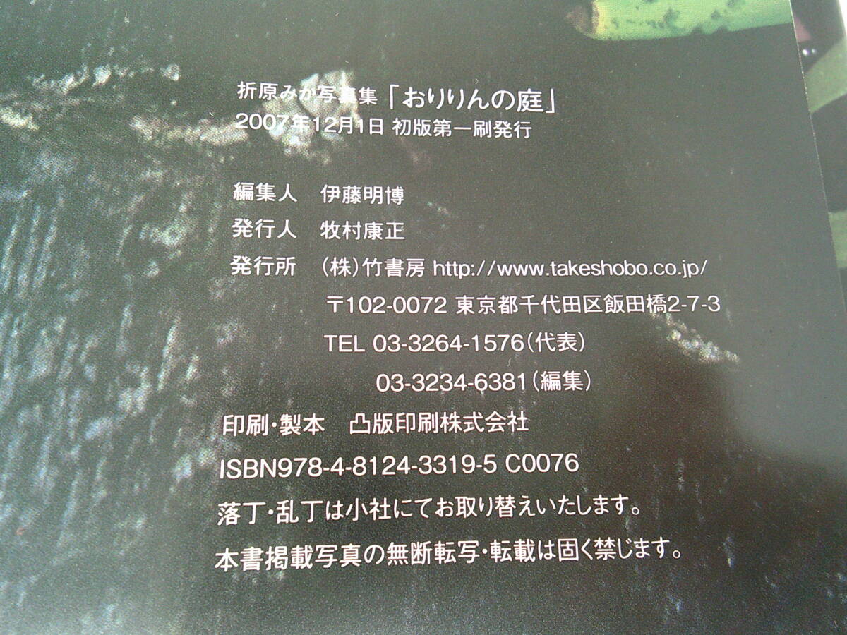 【寫真集】　折原みか　寫真集　おりりんの庭　帯付初版　2007年　竹書房