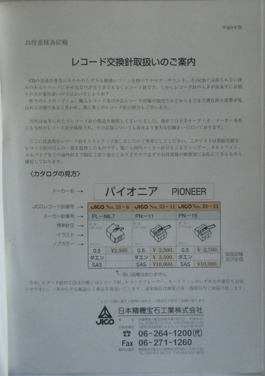 ■日本精密宝石工業株式会社（ＪＩＣＯ）　レコード針　カタログ ［'９７／４版］_画像2