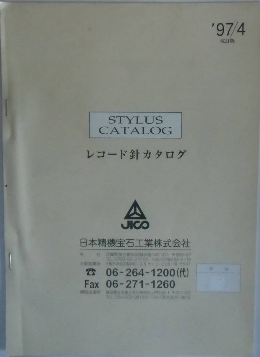 ■日本精密宝石工業株式会社（ＪＩＣＯ）　レコード針　カタログ ［'９７／４版］_画像1