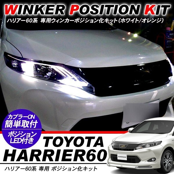 Harrier 60 серия специальный указатель поворота позиция . комплект T20/LED клапан(лампа) 60 лампа / белый & желтый предыдущий период / поздняя версия custom аксессуары экстерьер детали Harrier 60 серия специальный указатель поворота позиция . комплект T20/LED клапан(лампа) 60 лампа / белый & желтый предыдущий период / поздняя версия custom аксессуары экстерьер детали