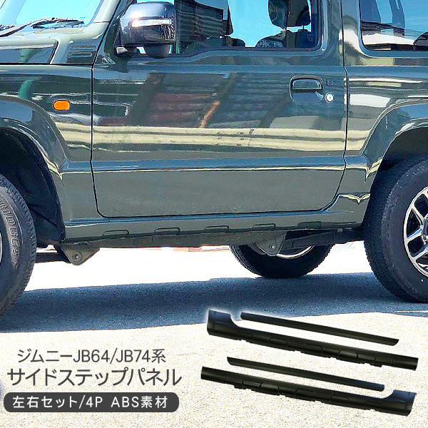 ジムニー JB64 サイドステップキット サイドドアパネル オフロード 下回り ガード カバー サイド プロテクター 外装パーツ_画像1